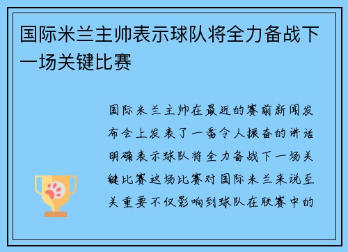 国际米兰主帅表示球队将全力备战下一场关键比赛