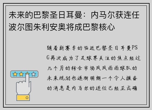 未来的巴黎圣日耳曼：内马尔获连任波尔图朱利安奥将成巴黎核心