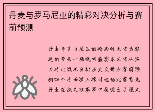 丹麦与罗马尼亚的精彩对决分析与赛前预测