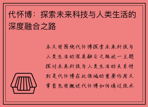 代怀博：探索未来科技与人类生活的深度融合之路